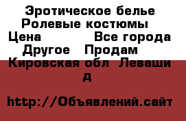 Эротическое белье Ролевые костюмы › Цена ­ 3 099 - Все города Другое » Продам   . Кировская обл.,Леваши д.